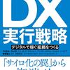 DX実行戦略　デジタルで稼ぐ組織をつくる