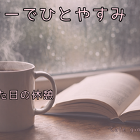 コーヒーでひとやすみ｜静かに読める、休息の本棚