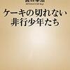 『ケーキの切れない非行少年たち 』雑感