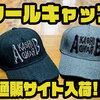 【AKASHIBRAND】3D刺繍ロゴ採用の帽子「ウールキャップ」通販サイト入荷！
