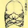 「心」はどこにあるのか　三木成夫『内臓とこころ』を読む