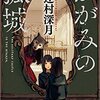 外の世界を知ることで、いかに自分の置かれている状況が小さく見えるか…　【かがみの孤城】