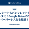 レシートもパンフレットもデータ化！Google Drive OCRでペーパーレス化を推進！