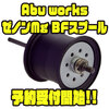 【アブガルシア】マグネシウム素材採用スプール「Abu worksゼノンMg BFスプール」通販予約受付開始！