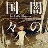 『闇の国々』世界（物体）に翻弄される人々が面白い
