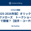 【2025-2026年版】オリックス・バファローズ　トークショーはどこで開催？【投手・コーチ編】