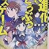 草野原々「大進化どうぶつデスゲーム」感想：謎展開。