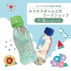 ※日程変更※【8/10(土)→9/5(木)】オトナリラボの体験＆説明会「キラキラボトル工作ワークショップ」（無料開催）