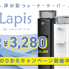  話題の浄水型ウォーターサーバー"Lapis Water Server"