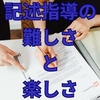 記述指導の難しさとおもしろさ　最適解を求めて