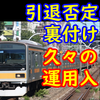 中央線209系が数週間に一度程度だけ運用に就く理由を考える 引退否定の裏付け？