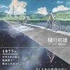 【読書】樋口明雄『宇宙に願いを』ヤマケイ文庫