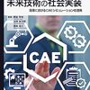 高専のCAE教育から学び、技術開発・社会実装に役立つ本