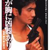 『我が胸に凶器あり』。
