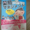 書評「マンガではじめる薬局マネジメント」