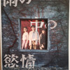 『雨の中の慾情』(2024)　つげ義春：原作　片山慎三：脚本・監督