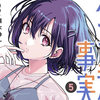 プチ感想・レビュー#346【ペンと手錠と事実婚】5巻