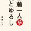 斉藤一人『愛とゆるし』より「世界中が敵にまわっても自分を愛する」こと