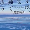 貴志祐介『我々は、みな孤独である』読んだ