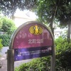 北町公園（東京都武蔵野市）