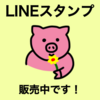 【LINEスタンプ】豚のスタンプを作りました！売上・人気スタンプ公開【ピンク】