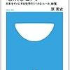 原英史「規制を変えれば電気も足りる−日本をダメにする役所の「バカなルール」総覧−」小学館新書