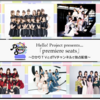 『Hello! Project presents...「Premier seat」 』配信が決定！