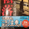 ｢転落｣松下麻理緒(角川文庫)読了。