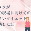 オタクが次の現場に向けてのゆるいダイエット成功した話