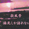 宗教を語る軽口３