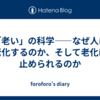 「老い」の科学——なぜ人は老化するのか、そして老化は止められるのか