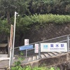 薬水駅