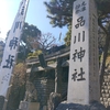 品川神社～東京十社、東京三鳥居の「双龍鳥居」と「富士塚」「一粒萬倍の泉」