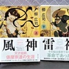 柳広司著・文庫『 風神雷神 』（上）（下）を読む