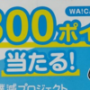 【当選品】１２月４個目　 薬王堂×コカ・コーラ WA!CA (ワイカ) 3,000円分　(１３２) 