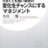 小さくても強い会社の変化をチャンスにするマネジメント／小宮一慶