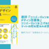 書評『コンバージョンを上げるWebデザイン改善集』コンバージョンを上げるためにWebサイトの何を変えれば良いのか