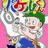 藤子・Ｆ・不二雄『バケルくん』第4巻（小学館　ぴっかぴかコミックス）