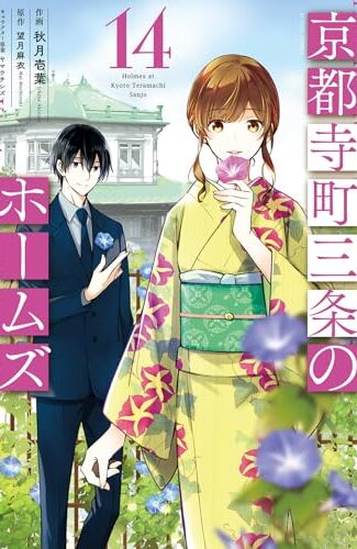 【漫画レビュー/感想/あらすじ】京都寺町三条のホームズ 14【秋月壱葉/望月麻衣 】