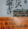 小説　福沢諭吉