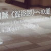 『会田誠　《混浴図》への道』。2024.4.20~5.19。Gallery & Restaurant 舞台裏