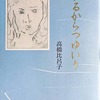 つがるからつゆいり　高橋比呂子句集