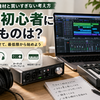 DTM初心者に必要なものは？最初にそろえる機材と買いすぎない考え方