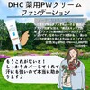 【DHC商品レビュー】薬用PWクリームファンデーション
