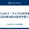 【ジョセフ・ティテルの予言】2024年3月19日の予言⑦