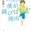 「自閉症の僕が跳びはねる理由」（東田直樹）