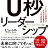 『0秒リーダーシップ:「これからの世界」で圧倒的な成果を上げる仕事術』