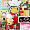 リーメント★ハローキティ ようこそ!スーパーマーケット～ごきげん盛り～