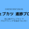 初心者がウェブカツでプログラミング学習を始めて6ヶ月！