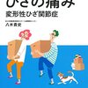 変形性膝関節症に対する「濃縮骨髄穿刺液」あるいは「グルコサミン＆コンドロイチン」の効果はプラシーボ（偽薬）を超えない